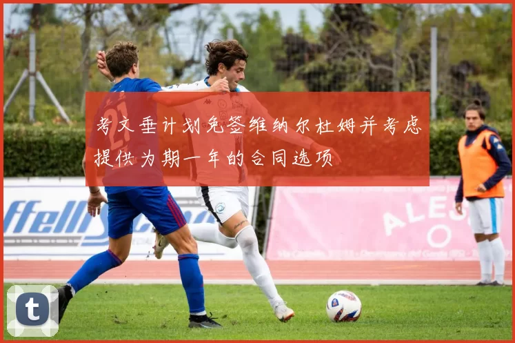 考文垂计划免签维纳尔杜姆并考虑提供为期一年的合同选项