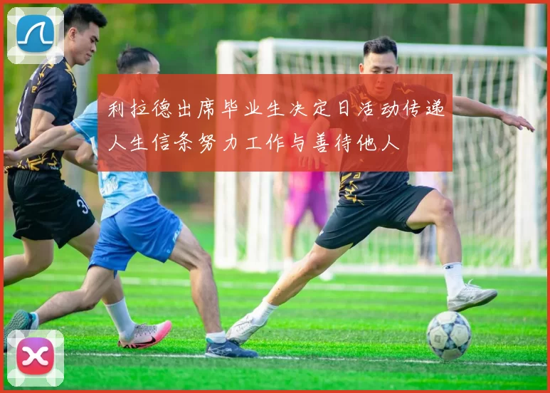 利拉德出席毕业生决定日活动传递人生信条努力工作与善待他人