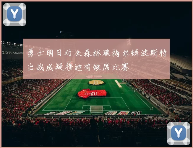 勇士明日对决森林狼梅尔顿波斯特出战成疑穆迪将缺席比赛