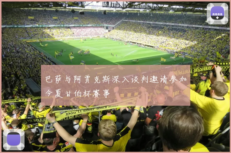 巴萨与阿贾克斯深入谈判邀请参加今夏甘伯杯赛事