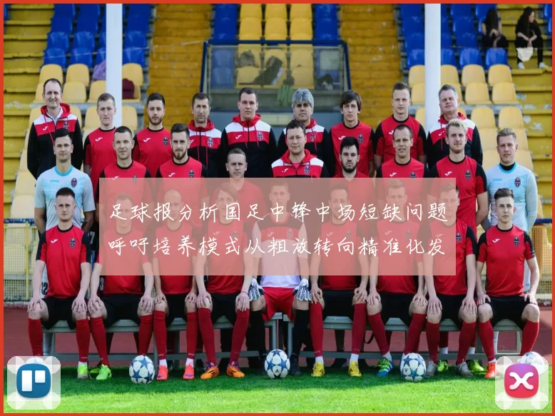 足球报分析国足中锋中场短缺问题呼吁培养模式从粗放转向精准化发展