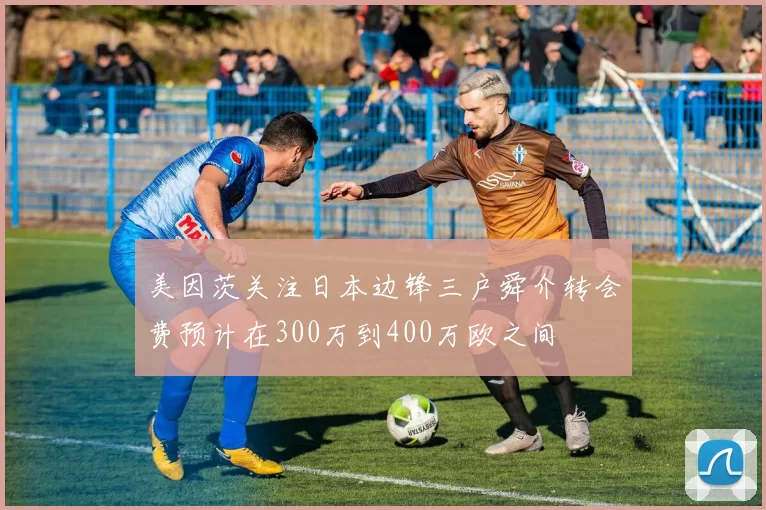 美因茨关注日本边锋三户舜介转会费预计在300万到400万欧之间